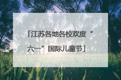 江苏各地各校欢度“六一”国际儿童节