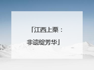江西上栗：非遗绽芳华