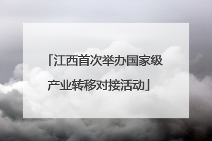 江西首次举办国家级产业转移对接活动
