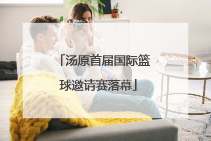 汤原首届国际篮球邀请赛落幕