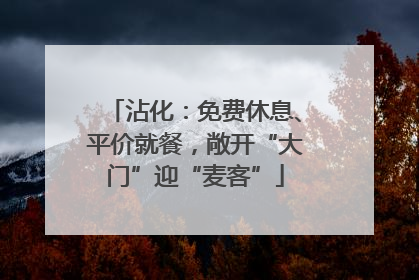 沾化：免费休息、平价就餐，敞开“大门”迎“麦客”