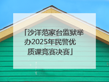沙洋范家台监狱举办2025年民警优质课竞赛决赛