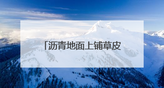 沥青地面上铺草皮，湖南邵阳一小区现荒唐一幕！业主质疑为应付验收