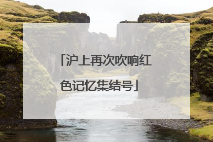 沪上再次吹响红色记忆集结号