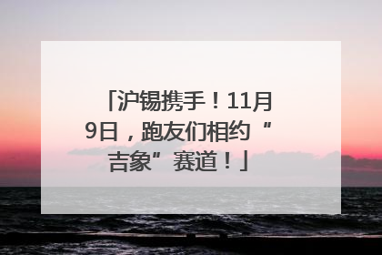 沪锡携手！11月9日，跑友们相约“吉象”赛道！