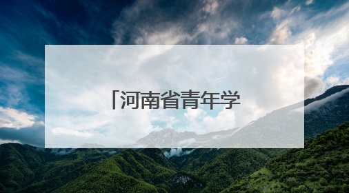 河南省青年学子基层就业典型巡回宣讲启动