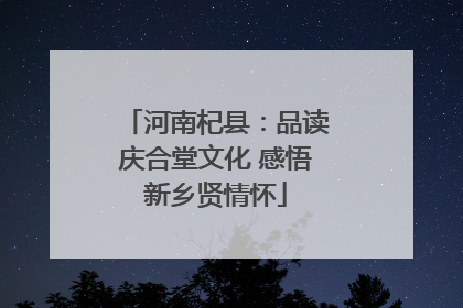 河南杞县：品读庆合堂文化 感悟新乡贤情怀