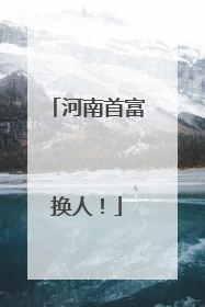 河南首富换人！