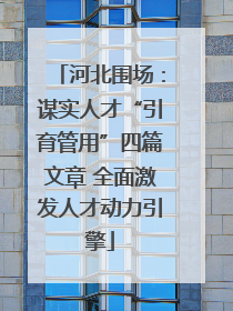 河北围场：谋实人才“引育管用”四篇文章 全面激发人才动力引擎