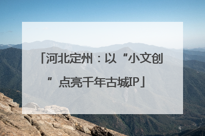 河北定州：以“小文创”点亮千年古城IP