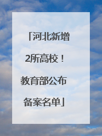 河北新增2所高校！教育部公布备案名单