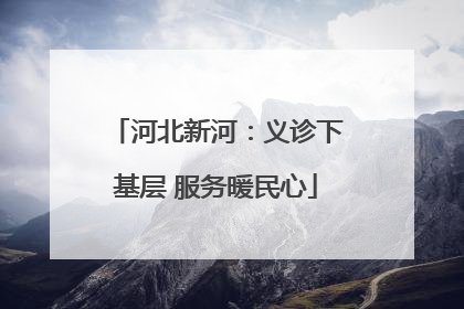 河北新河：义诊下基层 服务暖民心