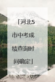 河北5市中考成绩查询时间确定