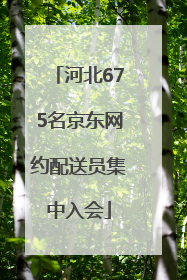 河北675名京东网约配送员集中入会