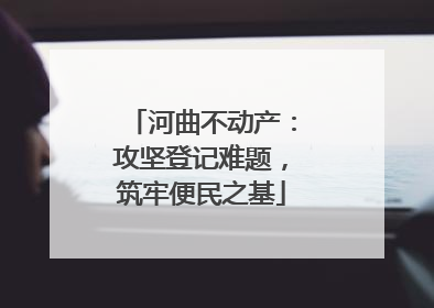 河曲不动产：攻坚登记难题，筑牢便民之基