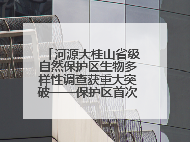 河源大桂山省级自然保护区生物多样性调查获重大突破——保护区首次发现珍稀名贵野生干巴菌与钝尾两头蛇
