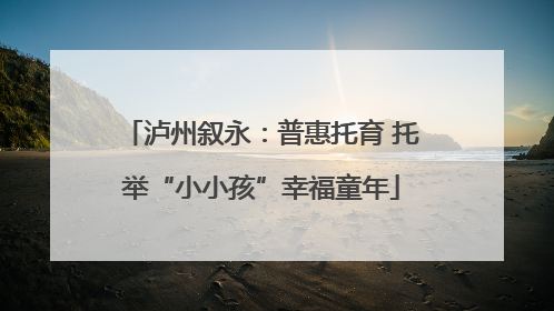 泸州叙永：普惠托育 托举“小小孩”幸福童年