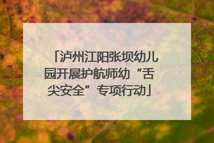 泸州江阳张坝幼儿园开展护航师幼“舌尖安全”专项行动
