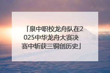 泉中职校龙舟队在2025中华龙舟大赛决赛中斩获三铜创历史