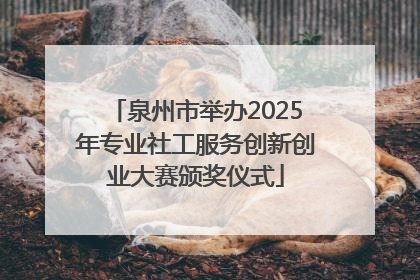泉州市举办2025年专业社工服务创新创业大赛颁奖仪式