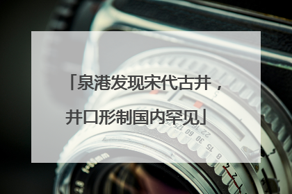 泉港发现宋代古井，井口形制国内罕见