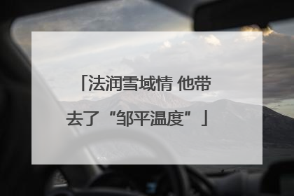 法润雪域情 他带去了“邹平温度”