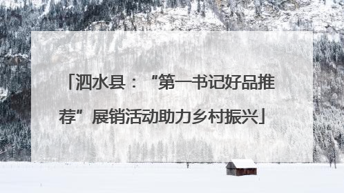 泗水县：“第一书记好品推荐”展销活动助力乡村振兴