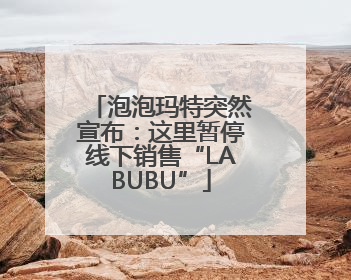泡泡玛特突然宣布：这里暂停线下销售“LABUBU”