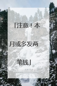 注意！本月或多发两笔钱