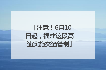 注意！6月10日起，福建这段高速实施交通管制