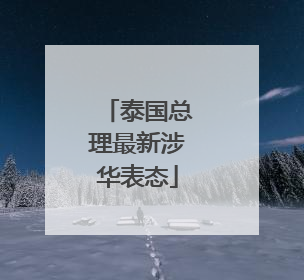 泰国总理最新涉华表态