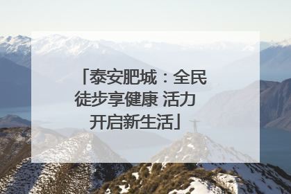 泰安肥城：全民徒步享健康 活力开启新生活