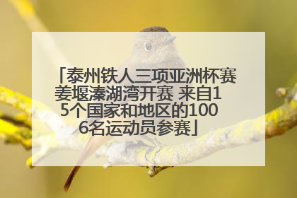 泰州铁人三项亚洲杯赛姜堰溱湖湾开赛 来自15个国家和地区的1006名运动员参赛