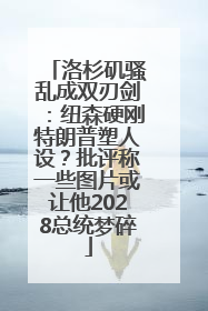 洛杉矶骚乱成双刃剑：纽森硬刚特朗普塑人设？批评称一些图片或让他2028总统梦碎