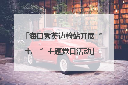 海口秀英边检站开展“七一”主题党日活动