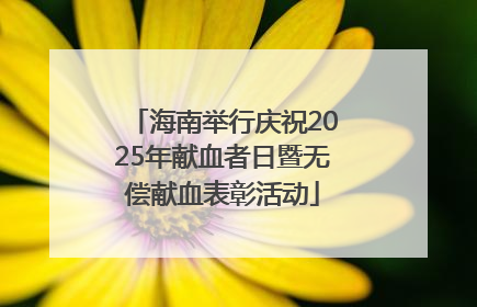 海南举行庆祝2025年献血者日暨无偿献血表彰活动