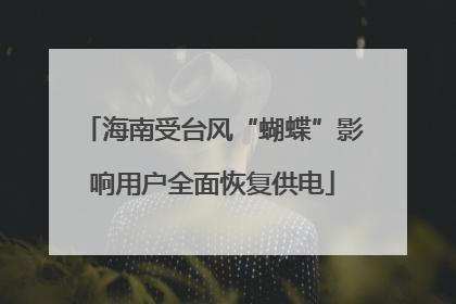 海南受台风“蝴蝶”影响用户全面恢复供电