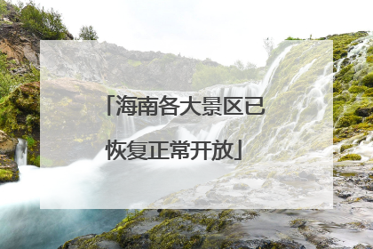 海南各大景区已恢复正常开放
