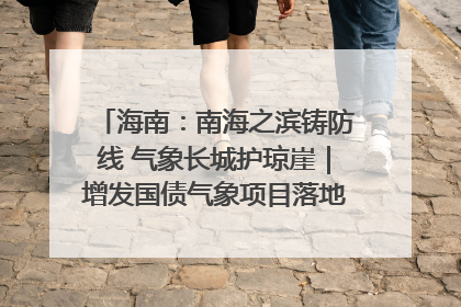 海南：南海之滨铸防线 气象长城护琼崖｜增发国债气象项目落地见效系列报道