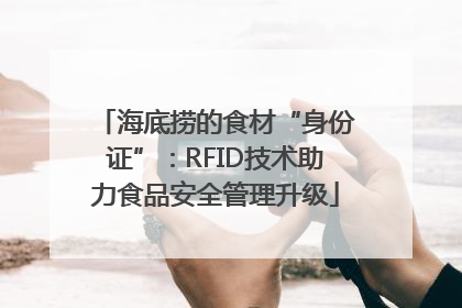 海底捞的食材“身份证”：RFID技术助力食品安全管理升级