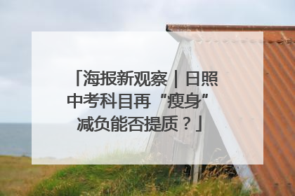 海报新观察｜日照中考科目再“瘦身” 减负能否提质？