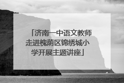 济南一中语文教师走进槐荫区锦绣城小学开展主题讲座
