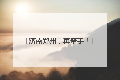 济南郑州，再牵手！