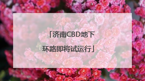 济南CBD地下环路即将试运行