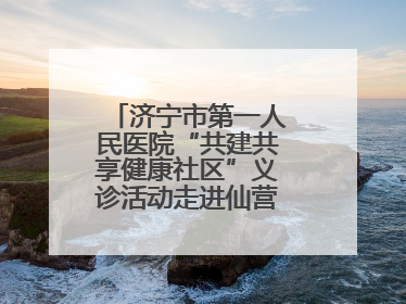 济宁市第一人民医院“共建共享健康社区”义诊活动走进仙营街道文化小区