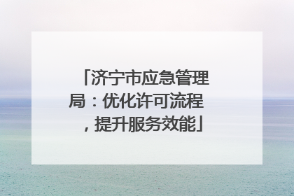 济宁市应急管理局：优化许可流程，提升服务效能