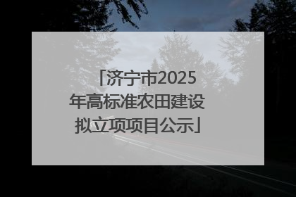 济宁市2025年高标准农田建设拟立项项目公示