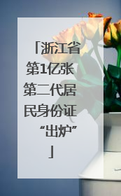 浙江省第1亿张第二代居民身份证“出炉”