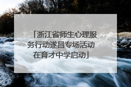 浙江省师生心理服务行动遂昌专场活动在育才中学启动