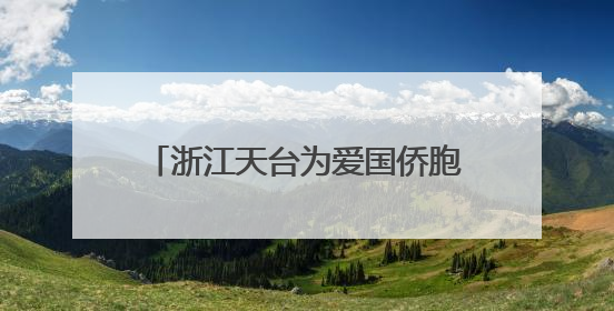 浙江天台为爱国侨胞塑像 千年干漆夹苎“留住”侨界温情